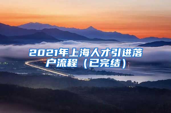 2021年上海人才引进落户流程（已完结）