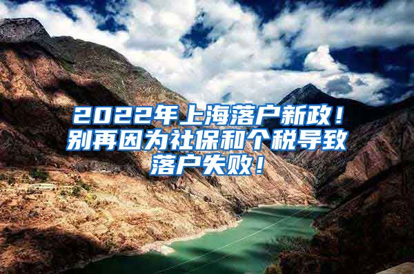 2022年上海落户新政！别再因为社保和个税导致落户失败！