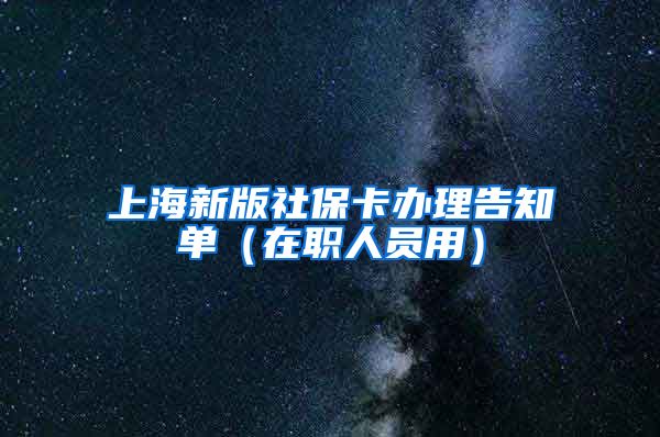 上海新版社保卡办理告知单（在职人员用）