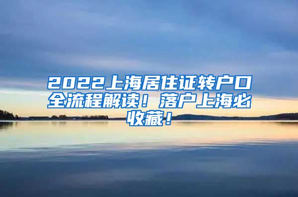 2022上海居住证转户口全流程解读！落户上海必收藏！