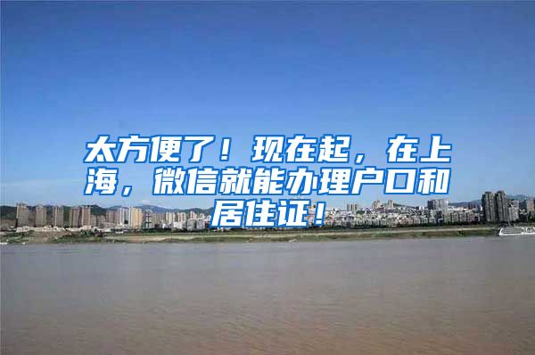 太方便了！现在起，在上海，微信就能办理户口和居住证！