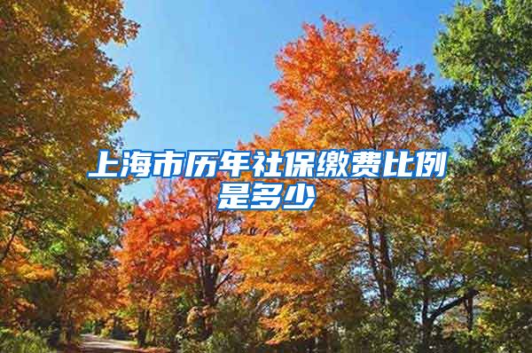 上海市历年社保缴费比例是多少