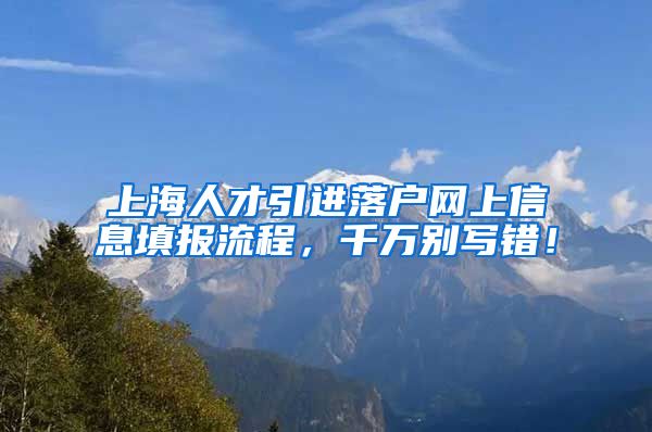 上海人才引进落户网上信息填报流程，千万别写错！