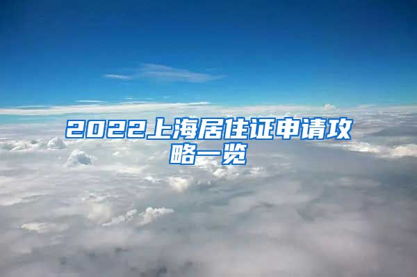2022上海居住证申请攻略一览