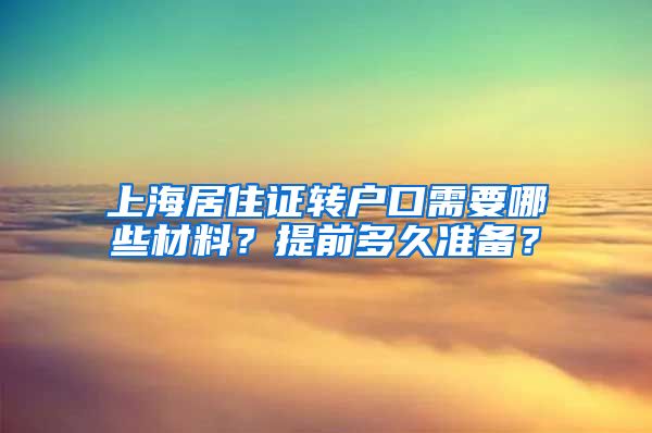 上海居住证转户口需要哪些材料？提前多久准备？