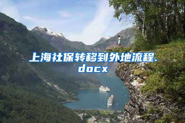 上海社保转移到外地流程.docx