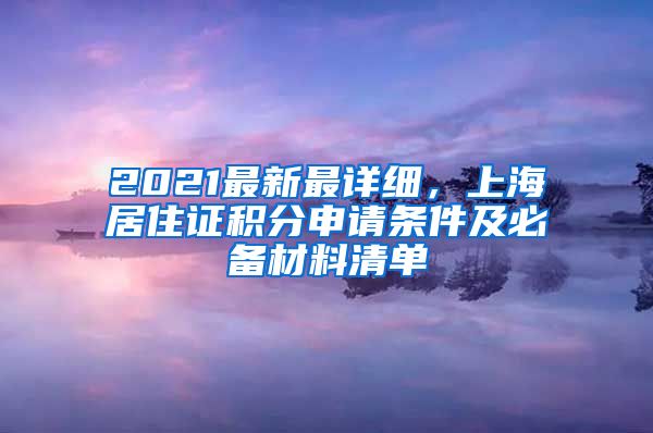 2021最新最详细，上海居住证积分申请条件及必备材料清单