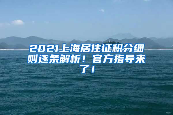 2021上海居住证积分细则逐条解析！官方指导来了！