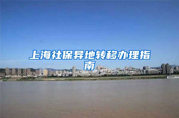 上海社保异地转移办理指南