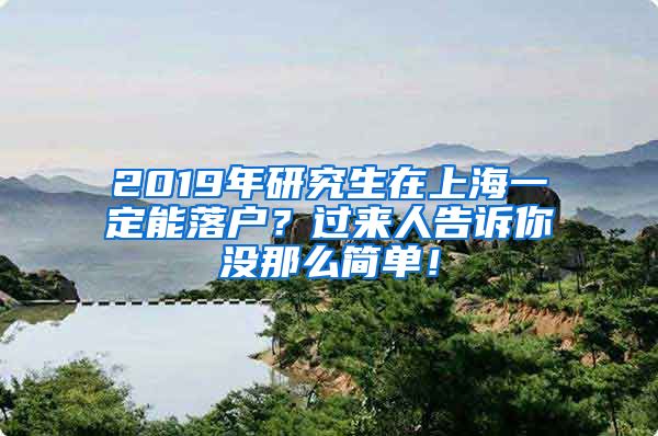 2019年研究生在上海一定能落户？过来人告诉你没那么简单！