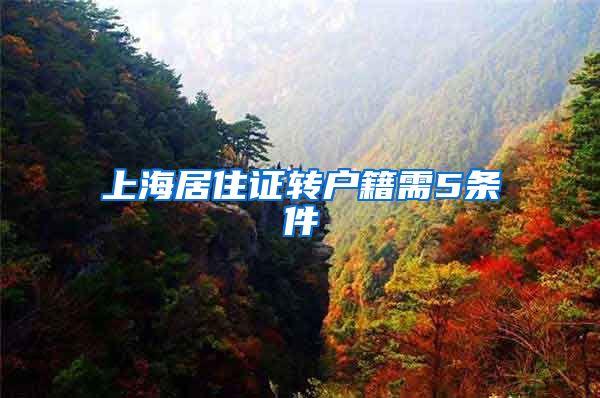 上海居住证转户籍需5条件