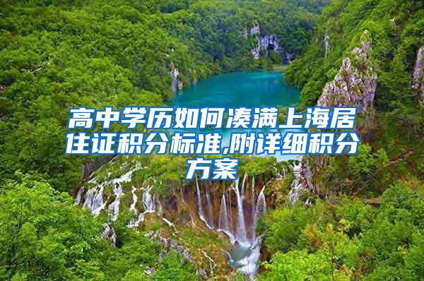 高中学历如何凑满上海居住证积分标准,附详细积分方案