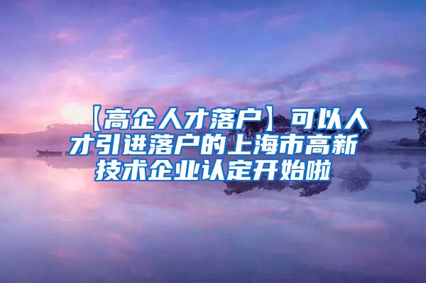【高企人才落户】可以人才引进落户的上海市高新技术企业认定开始啦