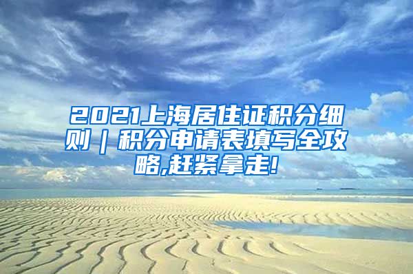 2021上海居住证积分细则｜积分申请表填写全攻略,赶紧拿走!