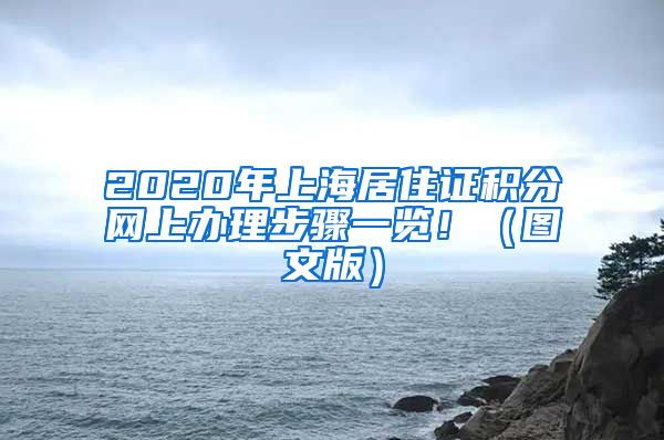 2020年上海居住证积分网上办理步骤一览！（图文版）