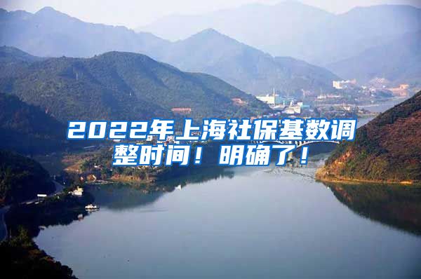2022年上海社保基数调整时间！明确了！