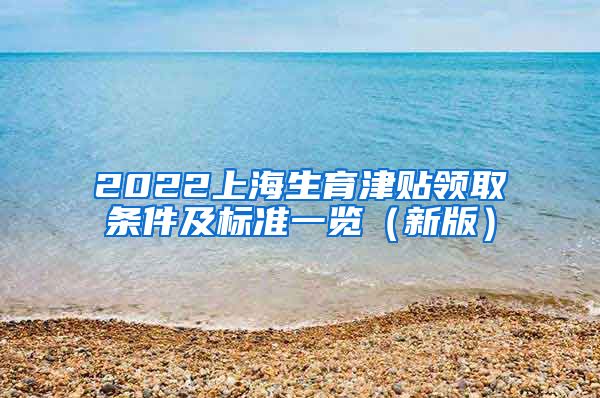 2022上海生育津贴领取条件及标准一览（新版）