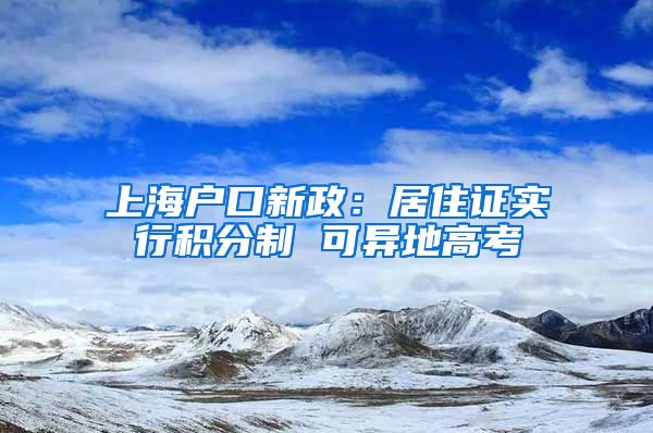 上海户口新政：居住证实行积分制 可异地高考