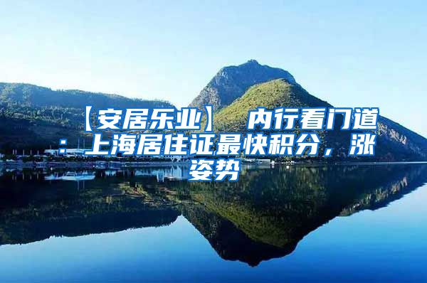 【安居乐业】 内行看门道：上海居住证最快积分，涨姿势