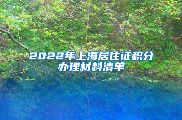 2022年上海居住证积分办理材料清单