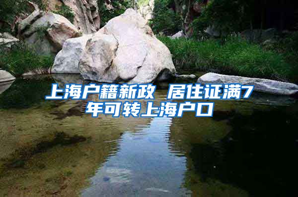 上海户籍新政 居住证满7年可转上海户口