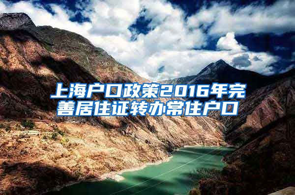 上海户口政策2016年完善居住证转办常住户口