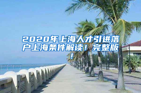 2020年上海人才引进落户上海条件解读！完整版！