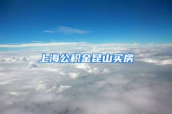 上海公积金昆山买房