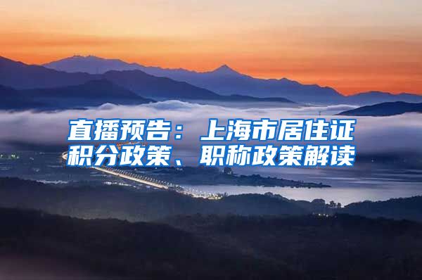 直播预告：上海市居住证积分政策、职称政策解读