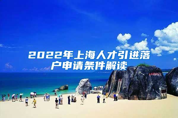 2022年上海人才引进落户申请条件解读