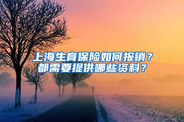 上海生育保险如何报销？都需要提供哪些资料？