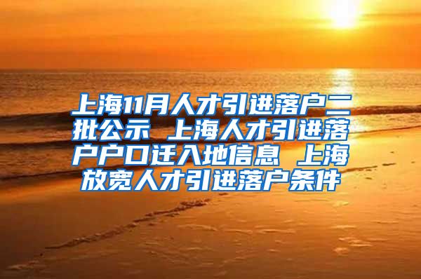 上海11月人才引进落户二批公示 上海人才引进落户户口迁入地信息 上海放宽人才引进落户条件