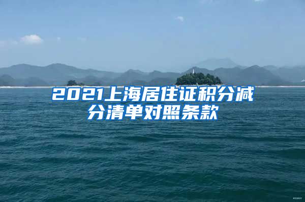 2021上海居住证积分减分清单对照条款