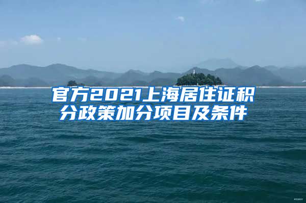 官方2021上海居住证积分政策加分项目及条件