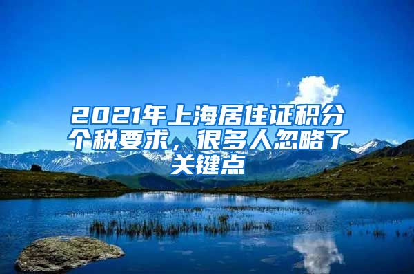 2021年上海居住证积分个税要求，很多人忽略了关键点