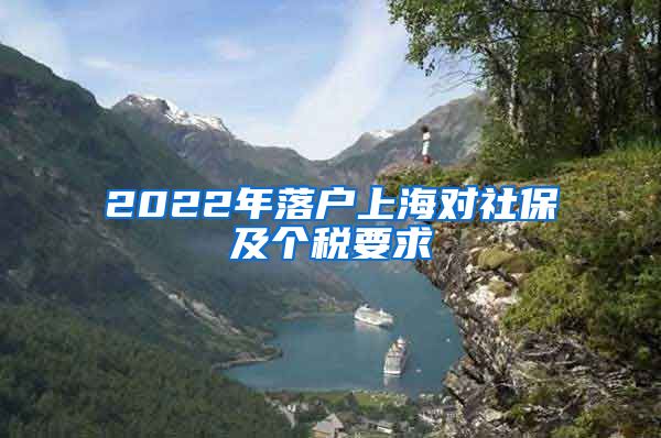 2022年落户上海对社保及个税要求