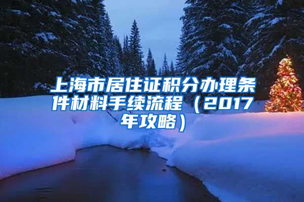 上海市居住证积分办理条件材料手续流程（2017年攻略）