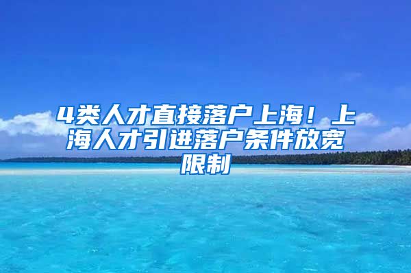 4类人才直接落户上海！上海人才引进落户条件放宽限制