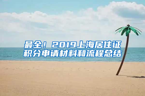 最全！2019上海居住证积分申请材料和流程总结