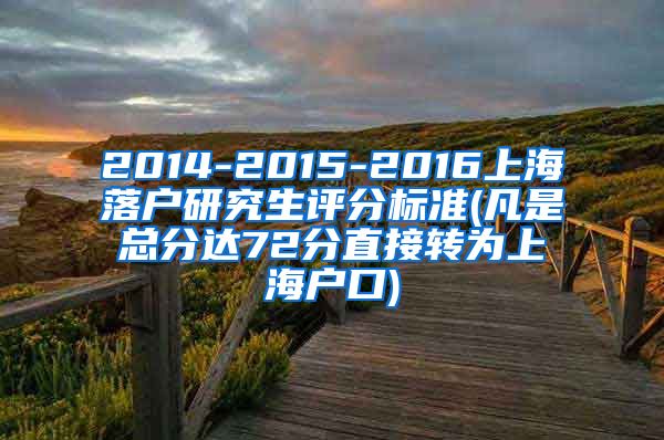 2014-2015-2016上海落户研究生评分标准(凡是总分达72分直接转为上海户口)