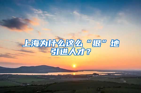 上海为什么这么“狠”地引进人才？