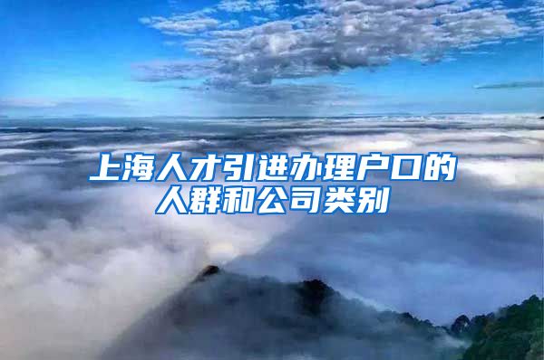 上海人才引进办理户口的人群和公司类别