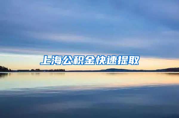 上海公积金快速提取