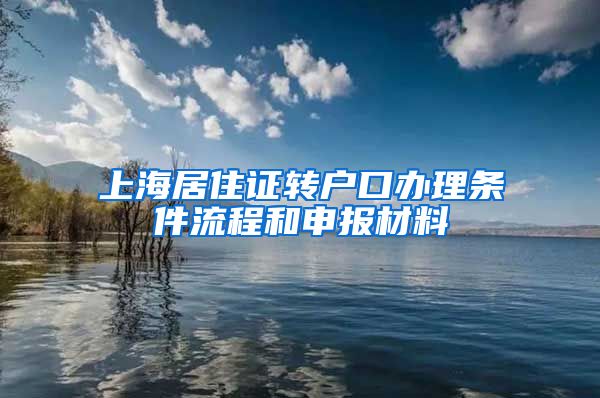 上海居住证转户口办理条件流程和申报材料