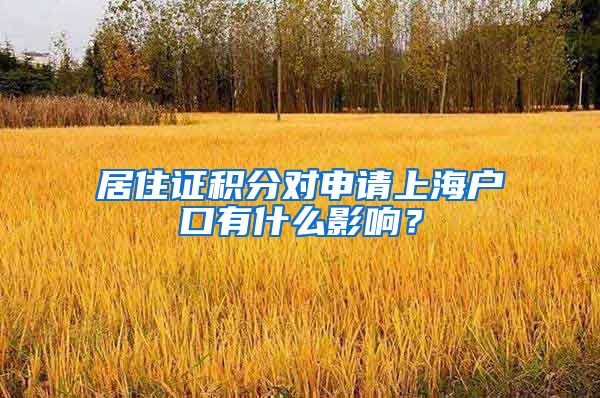 居住证积分对申请上海户口有什么影响？