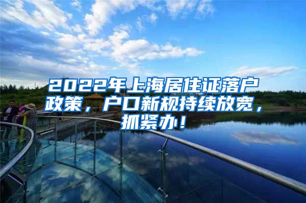 2022年上海居住证落户政策，户口新规持续放宽，抓紧办！