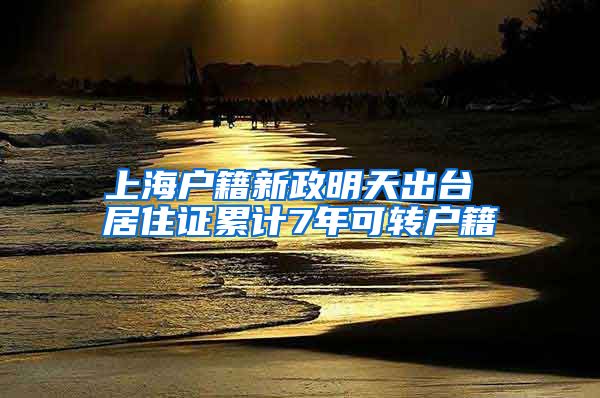 上海户籍新政明天出台 居住证累计7年可转户籍