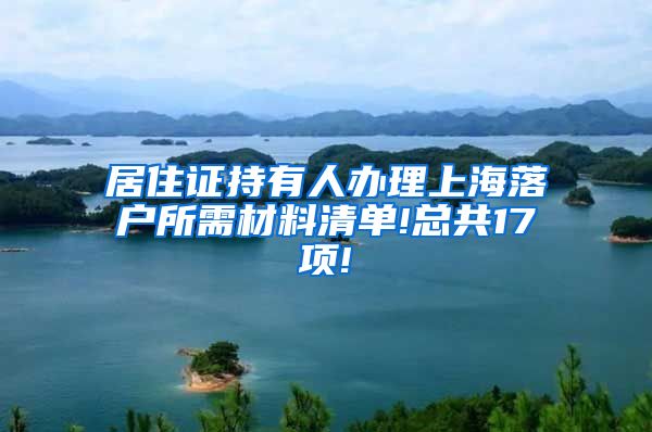 居住证持有人办理上海落户所需材料清单!总共17项!