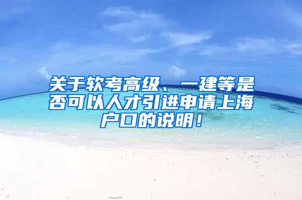 关于软考高级、一建等是否可以人才引进申请上海户口的说明！