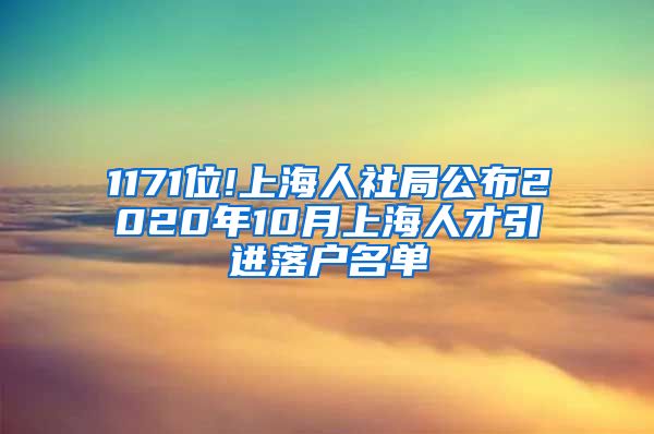 1171位!上海人社局公布2020年10月上海人才引进落户名单
